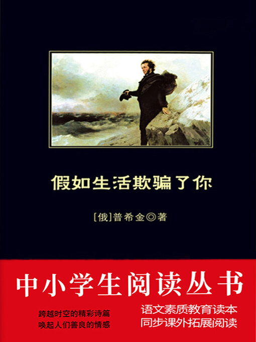 Title details for 假如生活欺骗了你（中小学生必读丛书） by 普希金 - Available